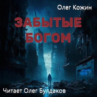 Аудиокнига Забытые богом - Олег Кожин