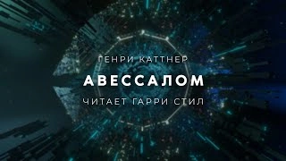 Аудиокнига Авессалом - Генри Каттнер