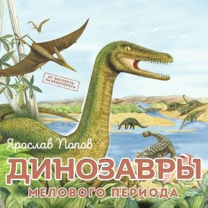 Аудиокнига Динозавры мелового периода - Ярослав Попов