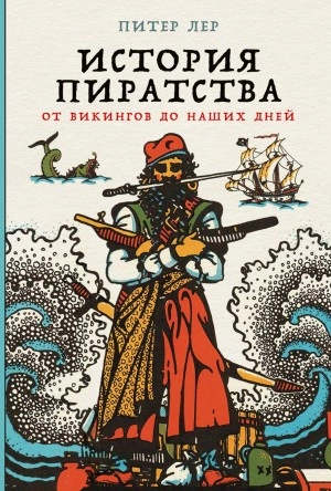 Аудиокнига История пиратства. От викингов до наших дней - Питер Лер