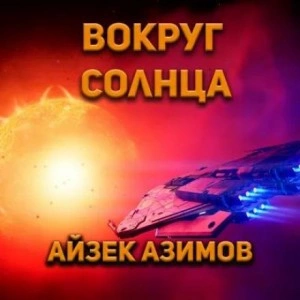 Аудиокнига Вокруг Солнца - Айзек Азимов
