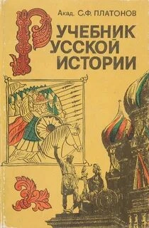 Аудиокнига Учебник Русской истории - Сергей Платонов
