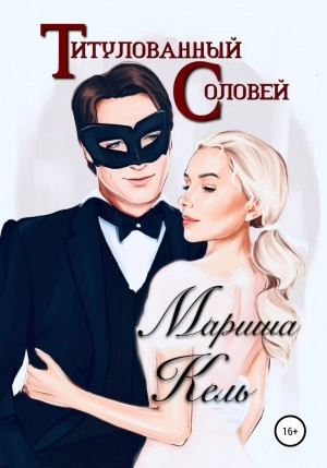 Аудиокнига Титулованный Соловей - Мариша Кель