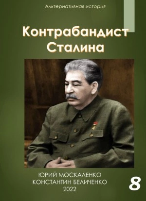 Аудиокнига Контрабандист Сталина Книга 8 - Юрий Москаленко, Константин Беличенко