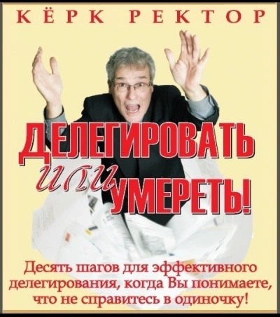 Делегировать или умереть! - Керк Ректор