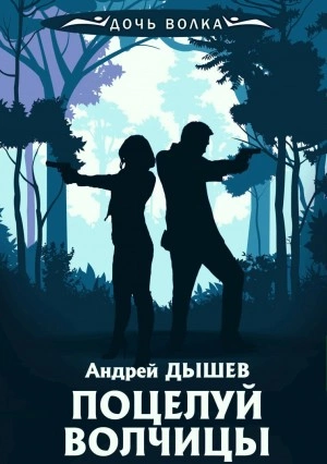 Поцелуй волчицы - Андрей Дышев