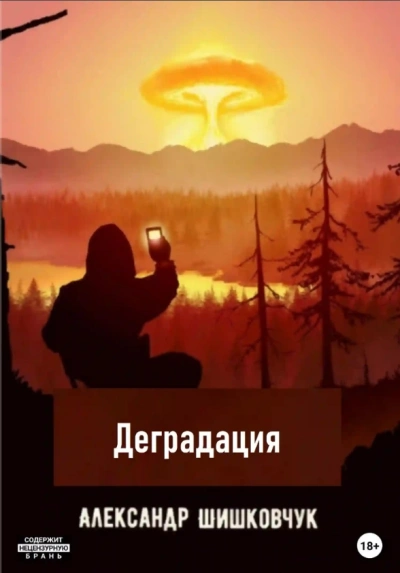 Аудиокнига Деградация 2025 - Александр Шишковчук