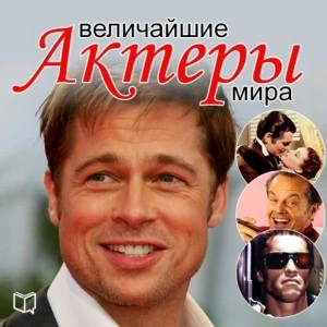 Величайшие актеры мира - Андрей Макаров