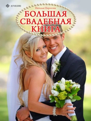 Большая свадебная книга - Наталья Пирогова