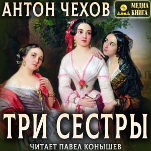 Аудиокнига Три сестры - Антон Чехов