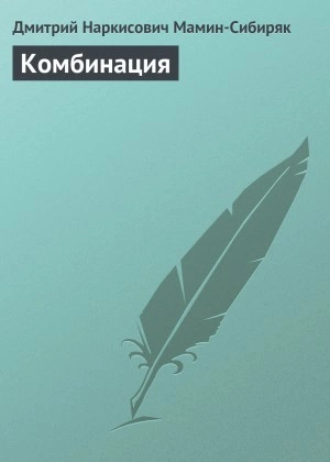 Аудиокнига Комбинация - Дмитрий Мамин-Сибиряк