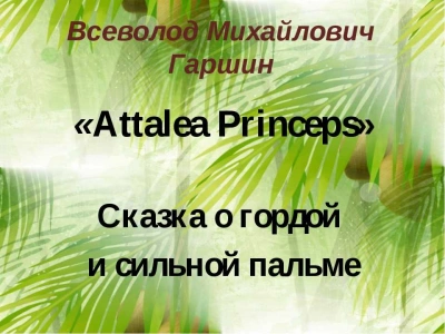 Аудиокнига Attalea princeps - Всеволод Гаршин