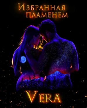 Аудиокнига Избранная пламенем - Vera Aleksandrova