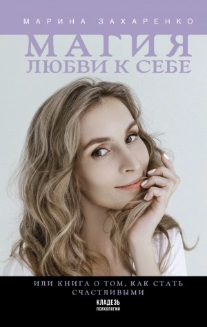 Аудиокнига Магия любви к себе, или Книга о том, как стать счастливыми - Марина Захаренко