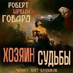 Аудиокнига Хозяин Судьбы - Роберт Говард