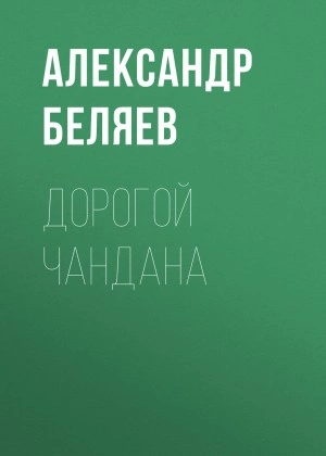 Аудиокнига Дорогой Чандана - Александр Беляев