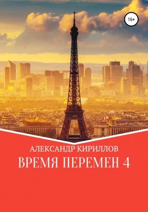 Время перемен 4 - Александр Кириллов