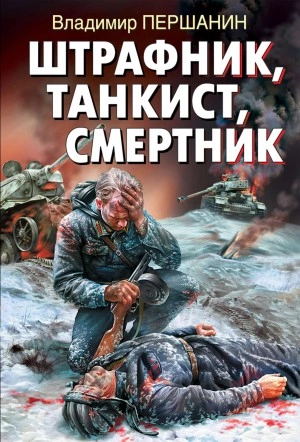 Аудиокнига Штрафник, танкист, смертник - Владимир Першанин