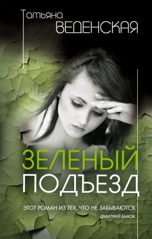 Аудиокнига Зеленый подъезд - Татьяна Веденская