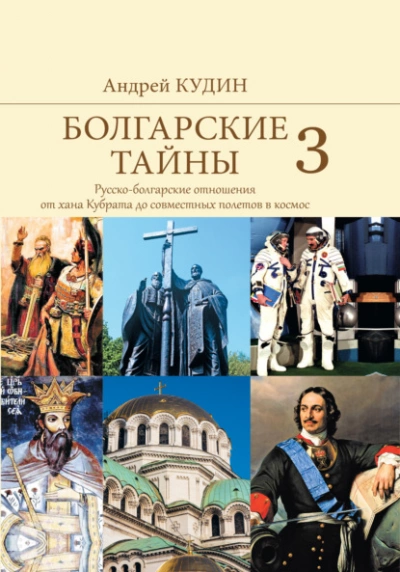 Аудиокнига Русско-болгарские отношения от хана Кубрата до совместных полетов в космос - Андрей Кудин