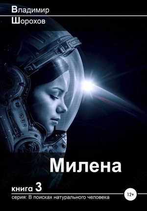 Аудиокнига Милена - Владимир Шорохов