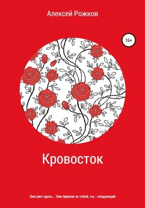 Аудиокнига Кровосток - Алексей Рожков