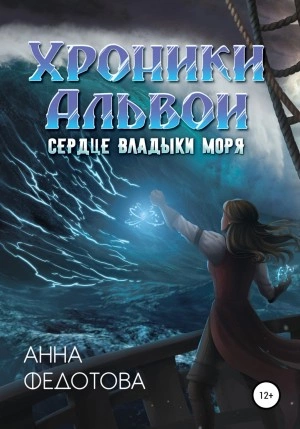 Аудиокнига Сердце владыки моря - Анна Федотова