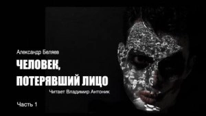 Аудиокнига Человек, потерявший лицо - Александр Беляев