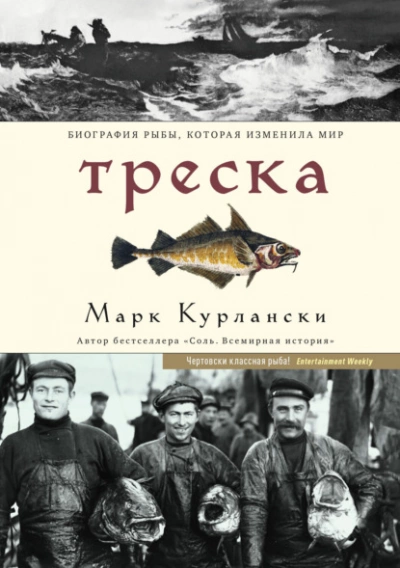 Аудиокнига Треска. Биография рыбы, которая изменила мир - Марк Курлански