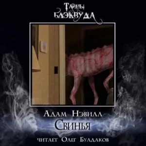 Аудиокнига Свинья - Адам Нэвилл