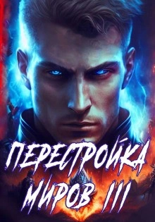 Перестройка миров. Книга 3 - Сергей Греков