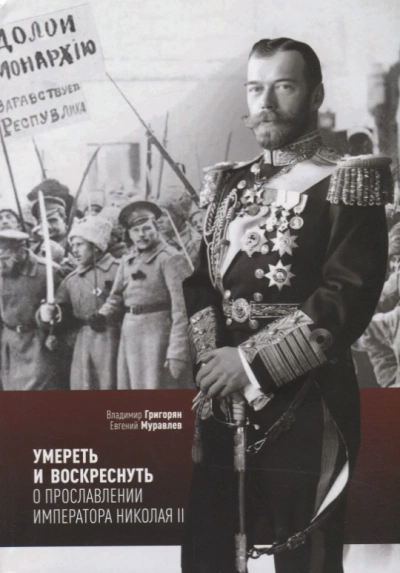 Аудиокнига Умереть и воскреснуть. О прославлении императора Николая II - Владимир Григорян