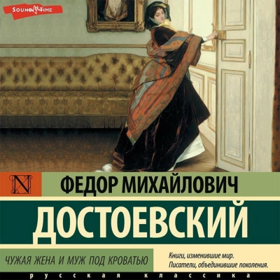Чужая жена и муж под кроватью - Федор Достоевский
