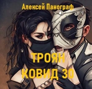 Аудиокнига Троян Ковид 30 - Алексей Панограф