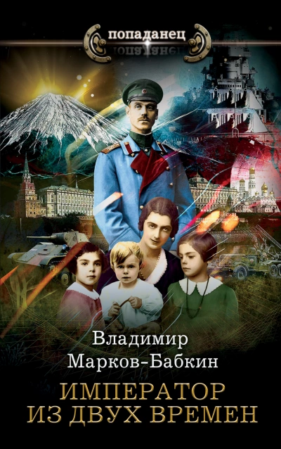 Аудиокнига Император из двух времён - Владимир Марков-Бабкин