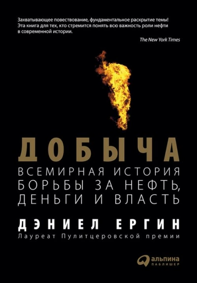 Аудиокнига Добыча: Всемирная история борьбы за нефть, деньги и власть - Дэниел Ергин