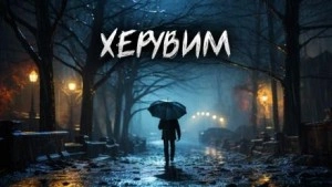Аудиокнига Херувим - Евгений Шиков