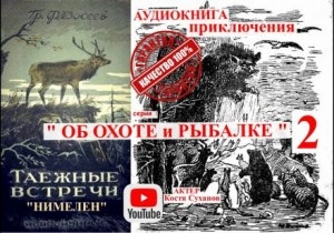 Аудиокнига Нимелен - Григорий Федосеев