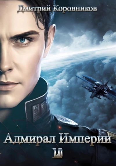 Аудиокнига Адмирал Империи 10 - Дмитрий Коровников