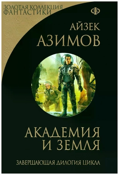 Аудиокнига Академия и Земля - Айзек Азимов