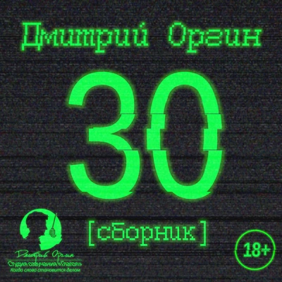 Аудиокнига 30 - Дмитрий Оргин
