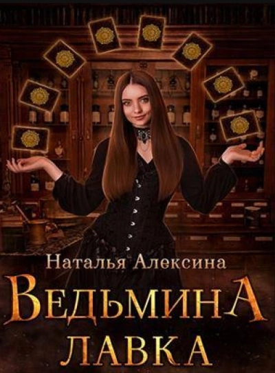 Аудиокнига Ведьмина лавка - Наталья Алексина