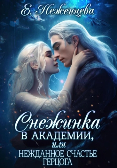 Аудиокнига Снежинка в академии, или Нежданное счастье герцога - Екатерина Неженцева