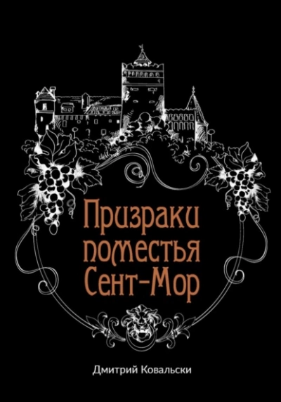 Аудиокнига Призраки поместья Сент-Мор - Дмитрий Ковальски