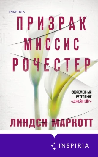 Аудиокнига Призрак миссис Рочестер - Линдси Маркотт