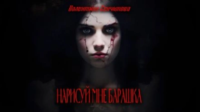 Аудиокнига Нарисуй мне барашка - Валентина Сенчукова