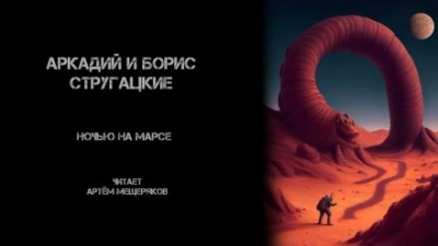 Аудиокнига Ночью на Марсе - Аркадий Стругацкий