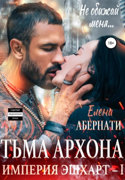 Аудиокнига Тьма архона. Серия «Империя Эшхарт – 1 - Елена Абернати