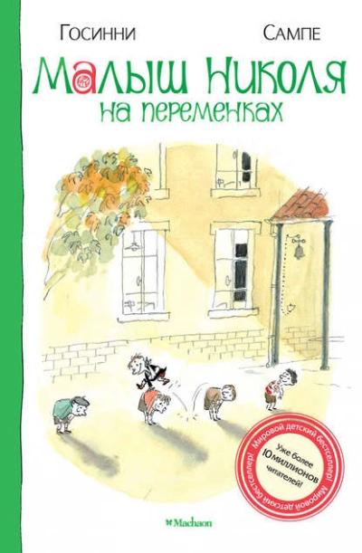 Аудиокнига Малыш Николя на переменках - Рене Госинни