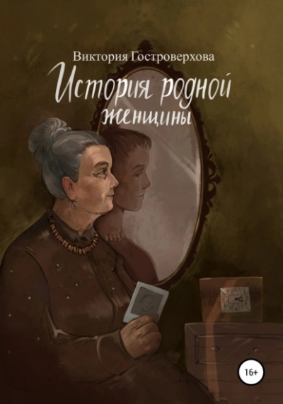 Аудиокнига История родной женщины - Виктория Гостроверхова